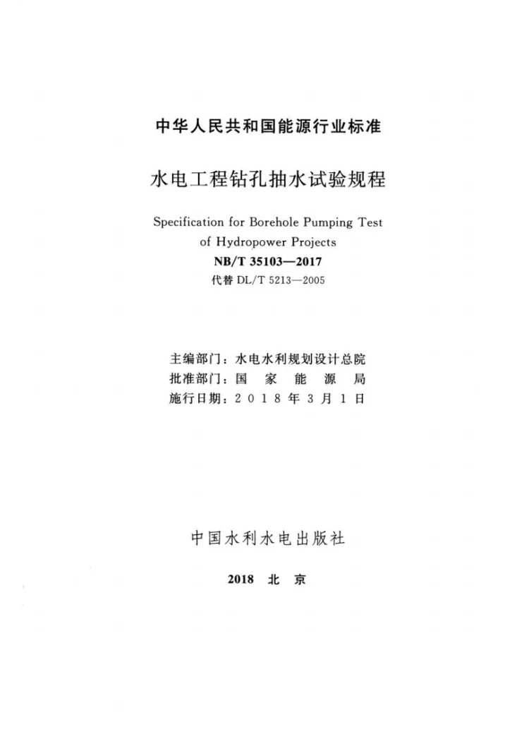NB/T 35103-2017 水电工程钻孔抽水试验规程第2页预览图