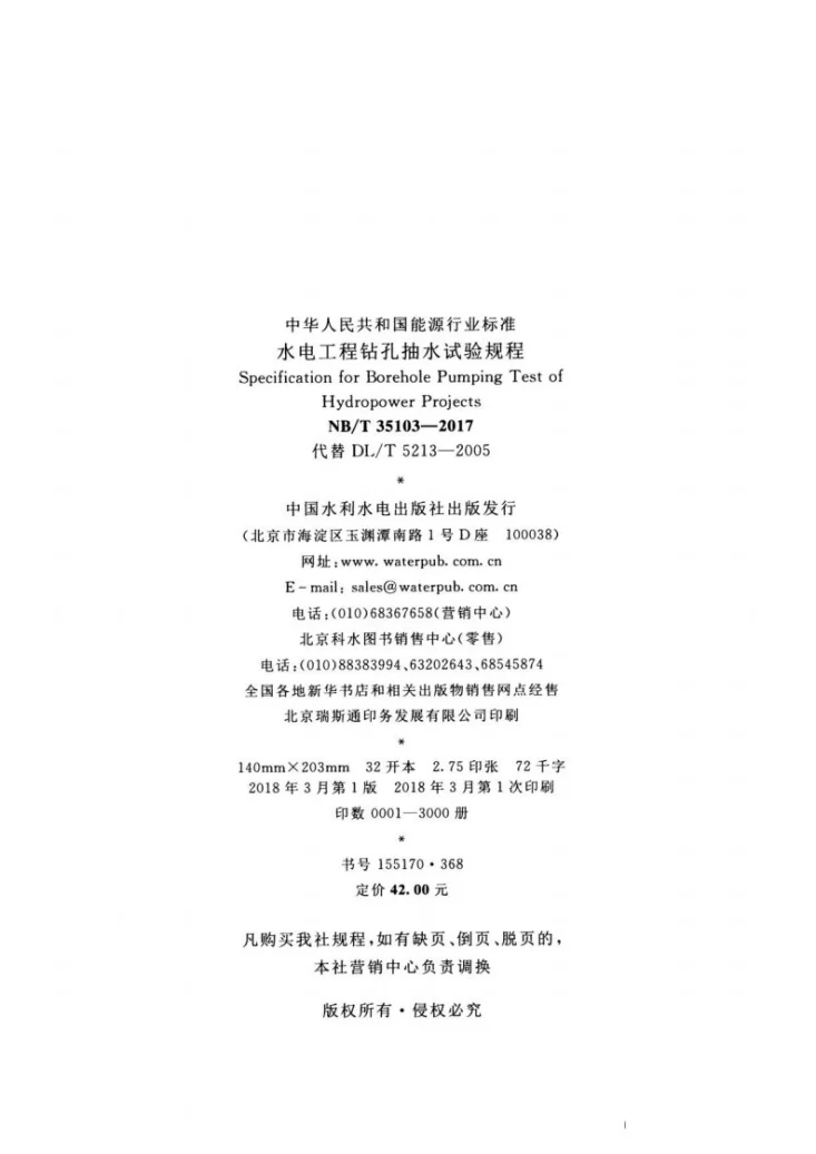 NB/T 35103-2017 水电工程钻孔抽水试验规程第3页预览图