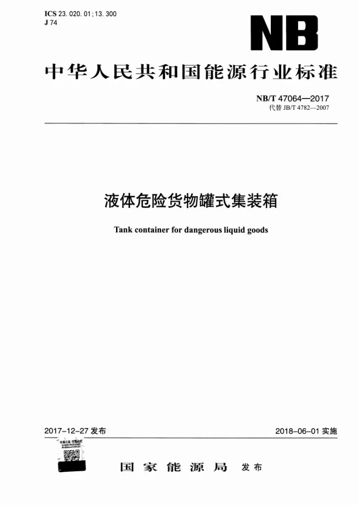NB/T 47064-2017 液体危险货物罐式集装箱第1页预览图