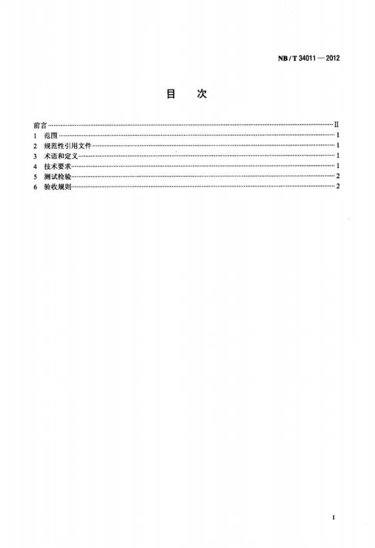NB/T 34011-2012 生物质气化集中供气污水处理装置技术规范第2页预览图