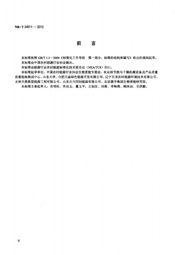 NB/T 34011-2012 生物质气化集中供气污水处理装置技术规范第3页预览图
