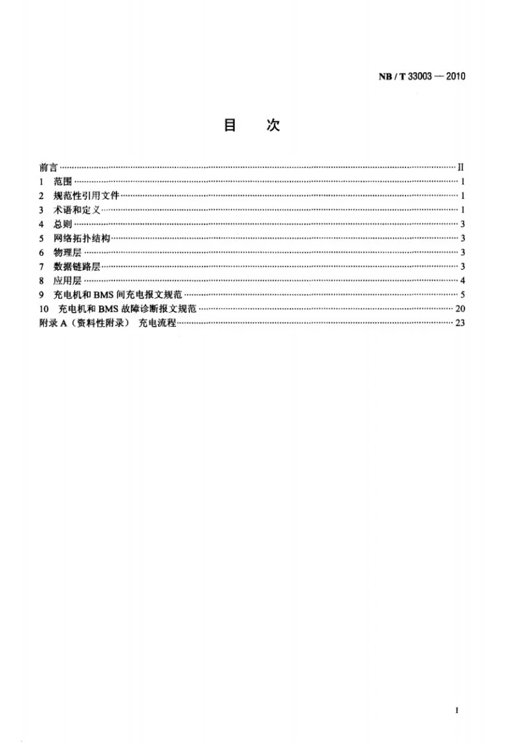 NB/T 33003-2010 电动汽车非车载充电机监控单元与电池管理系统通信协议第2页预览图