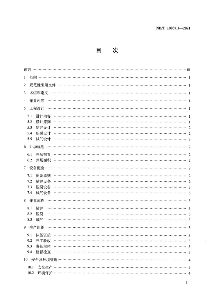 NB/T 10837.1-2021 页岩气工厂化作业推荐作法 第1部分：总则第2页预览图