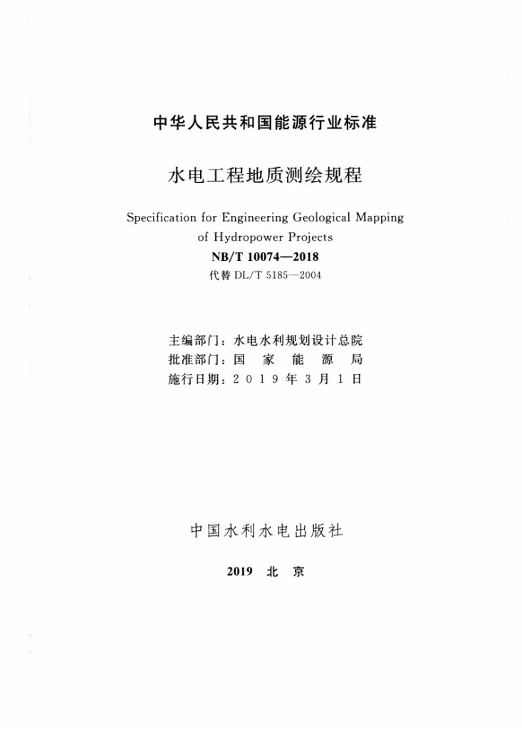 NB/T 10074-2018 水电工程地质测绘规程第2页预览图