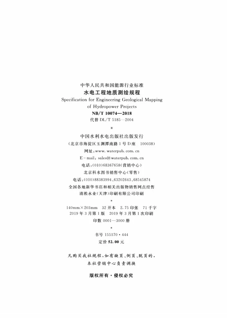 NB/T 10074-2018 水电工程地质测绘规程第3页预览图