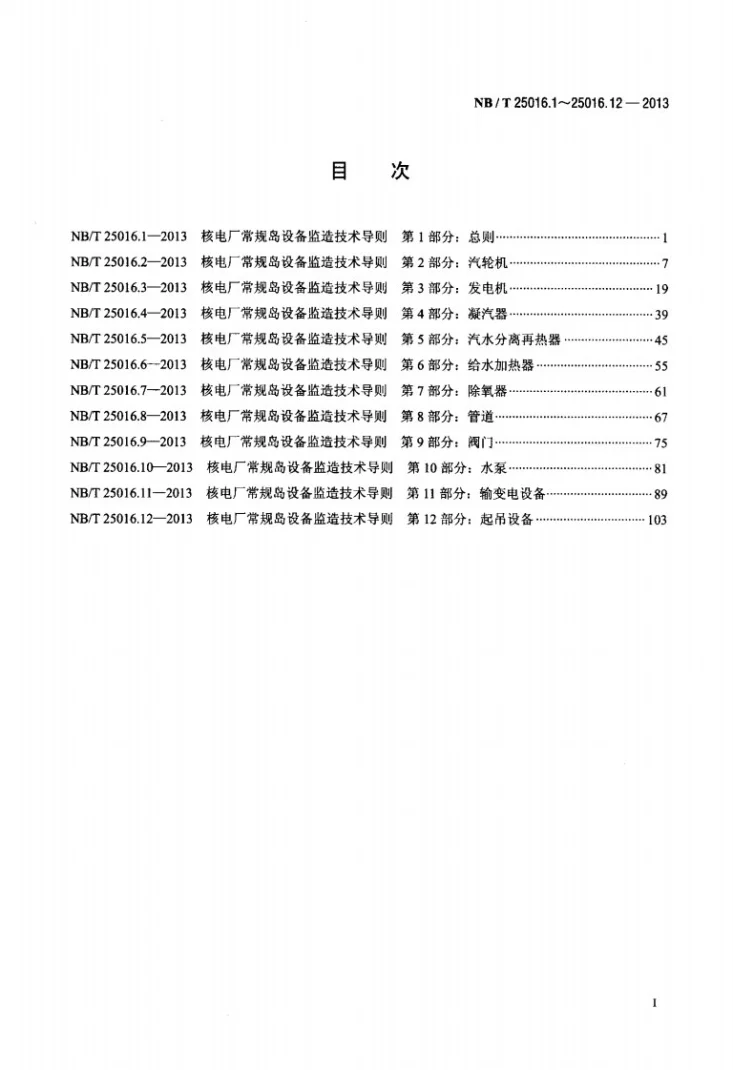 NB/T 25016.1-2013 核电厂常规岛设备监造技术导则 第1部分：总则第2页预览图