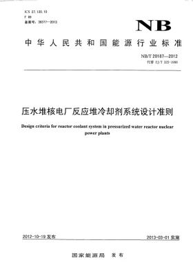 NB/T 20187-2012预览图
