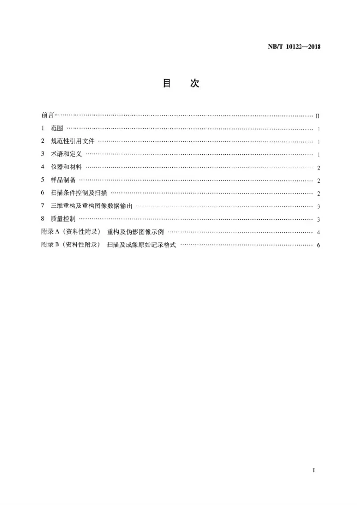 NB/T 10122-2018 泥页岩X射线CT扫描及成像方法第2页预览图