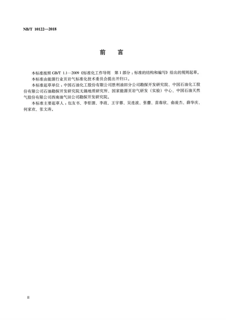 NB/T 10122-2018 泥页岩X射线CT扫描及成像方法第3页预览图