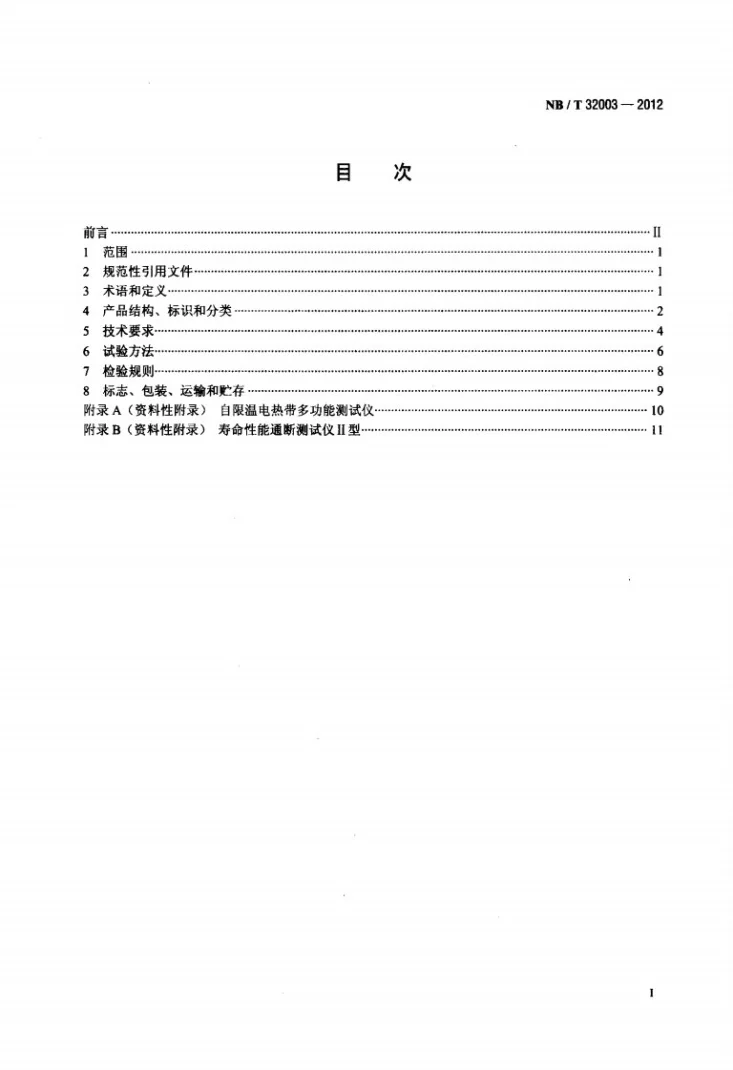 NB/T 32003-2012 太阳能热利用自限温电热带第2页预览图