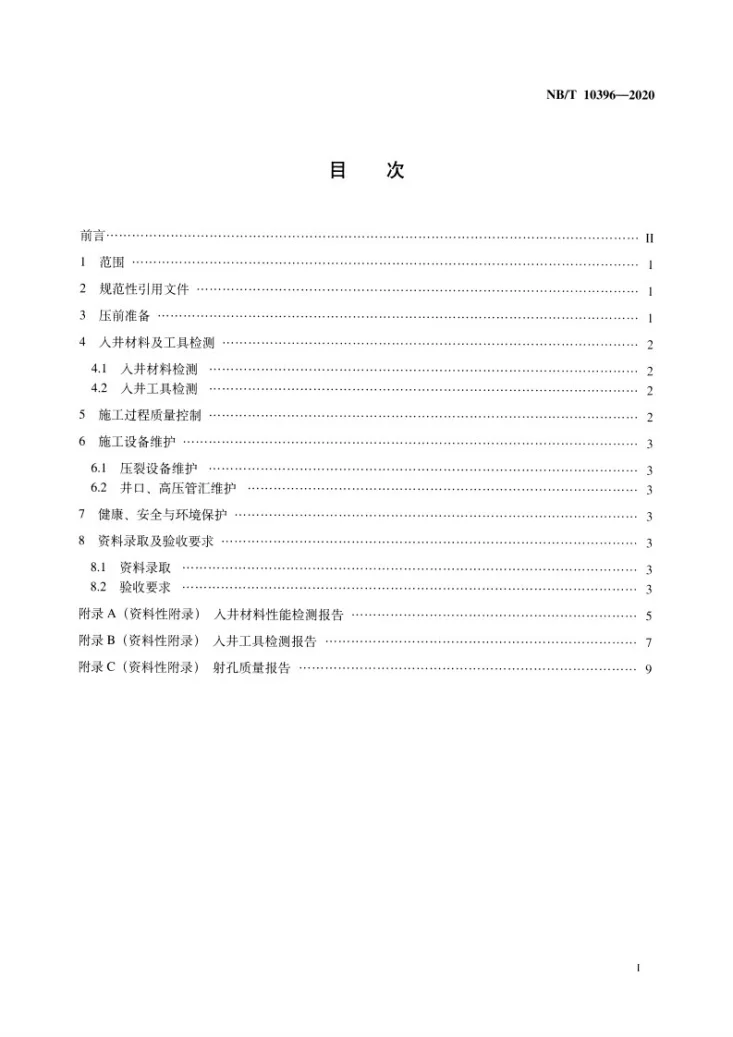 NB/T 10396-2020 页岩气井压裂施工质量控制及验收规范第2页预览图