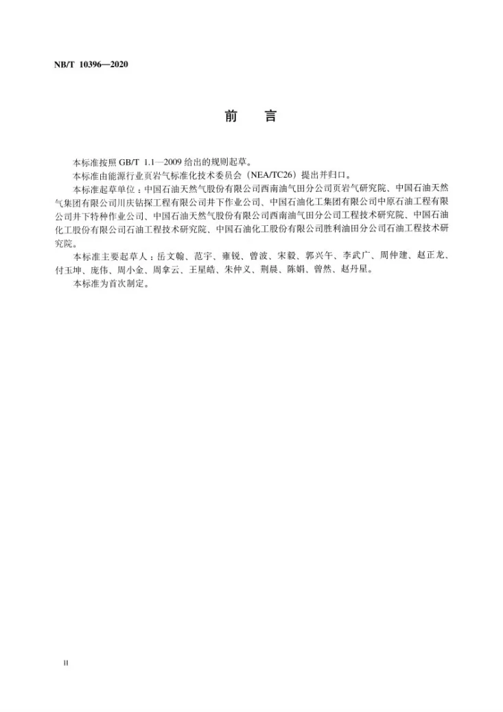 NB/T 10396-2020 页岩气井压裂施工质量控制及验收规范第3页预览图