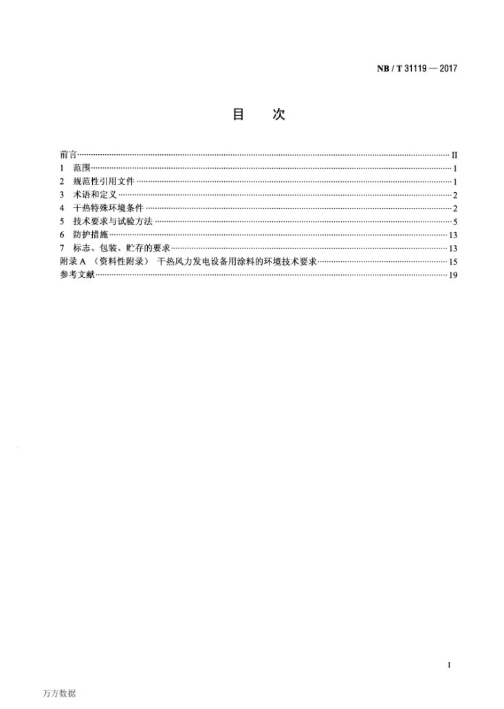 NB/T 31119-2017 风力发电设备 干热特殊环境条件与技术要求第2页预览图