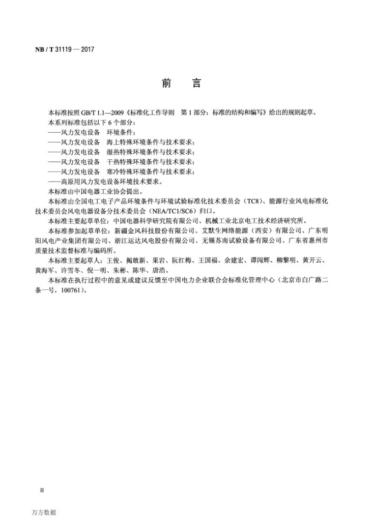 NB/T 31119-2017 风力发电设备 干热特殊环境条件与技术要求第3页预览图