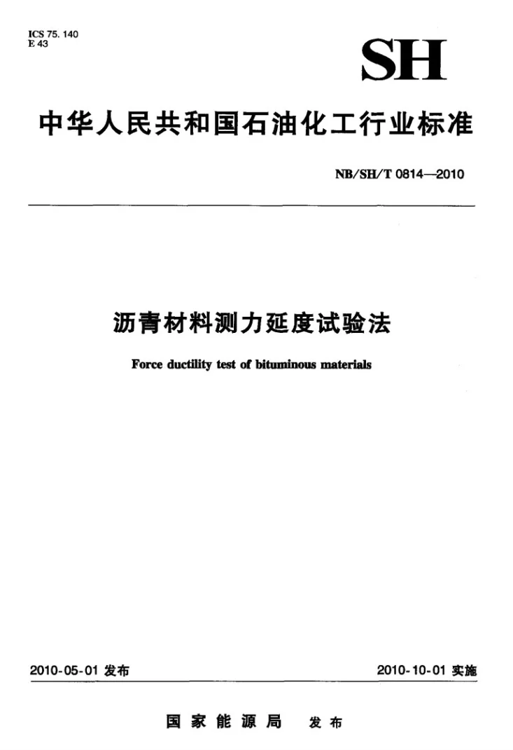 NB/SH/T 0814-2010 沥青材料测力延度试验法第1页预览图