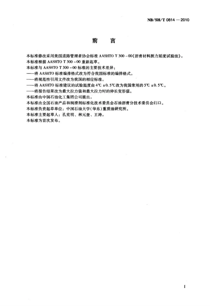 NB/SH/T 0814-2010 沥青材料测力延度试验法第2页预览图