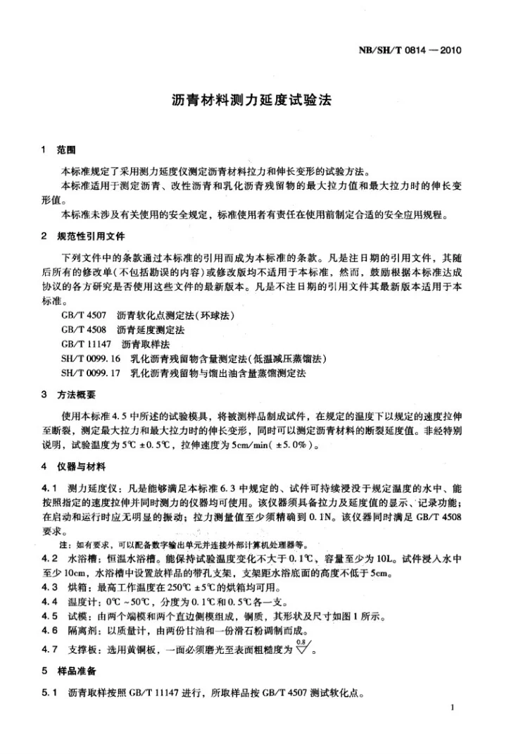 NB/SH/T 0814-2010 沥青材料测力延度试验法第3页预览图