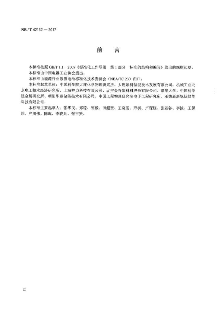 NB/T 42132-2017 全钒液流电池 电堆测试方法第3页预览图