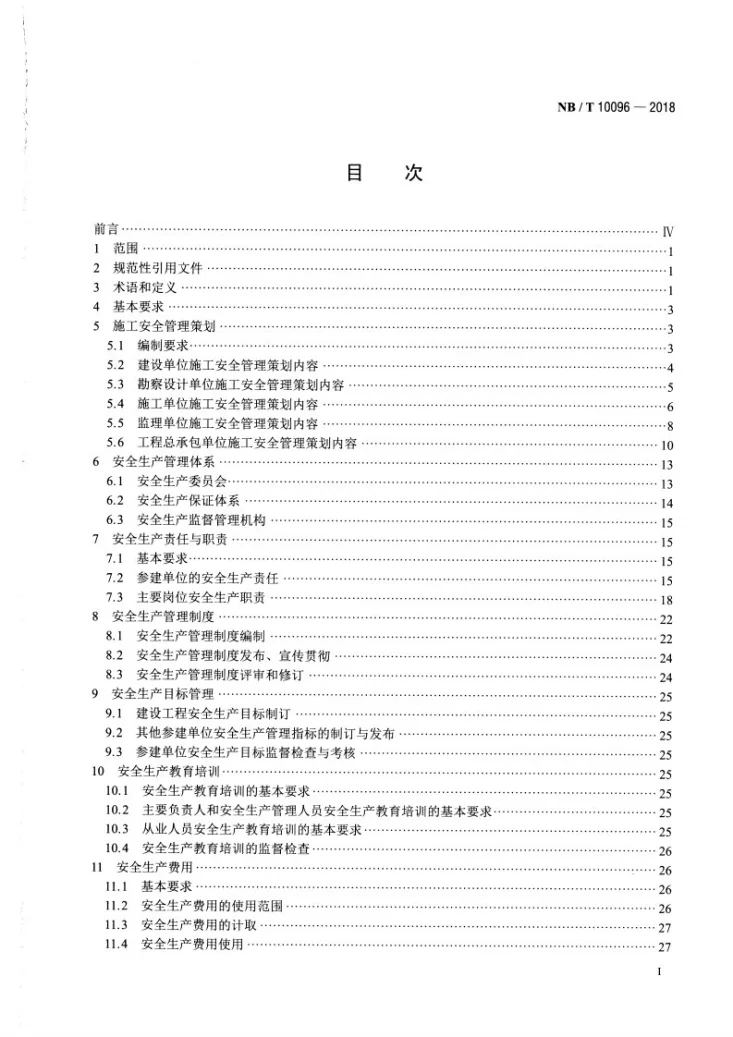 NB/T 10096-2018 电力建设工程施工安全管理导则第2页预览图