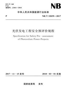 NB/T 32039-2017预览图