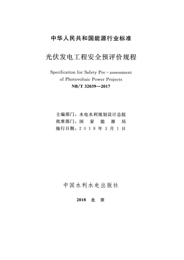 NB/T 32039-2017 光伏发电工程安全预评价规程第2页预览图