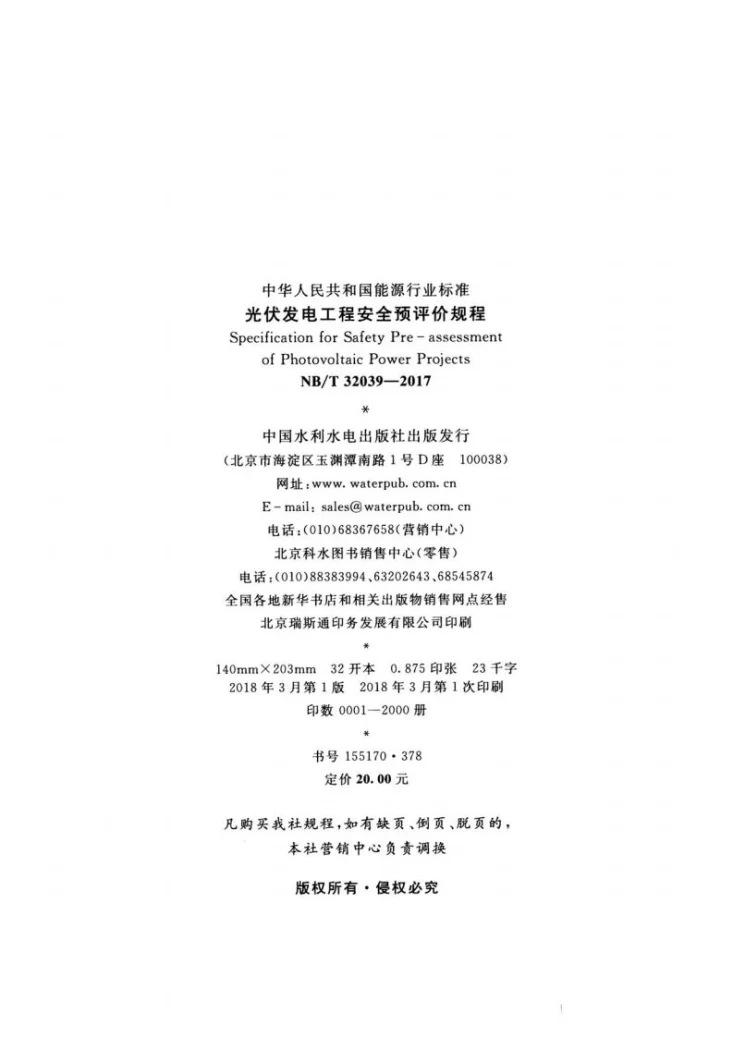 NB/T 32039-2017 光伏发电工程安全预评价规程第3页预览图