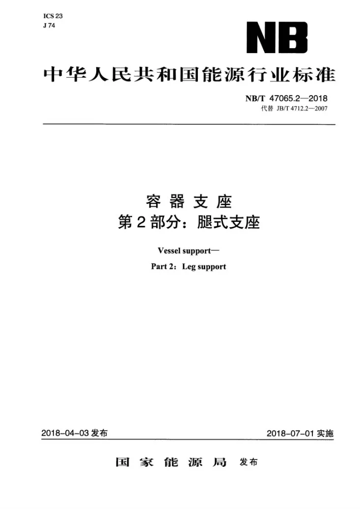 NB/T 47065.2-2018 容器支座 第2部分：腿式支座第1页预览图