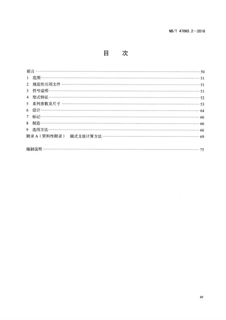 NB/T 47065.2-2018 容器支座 第2部分：腿式支座第2页预览图
