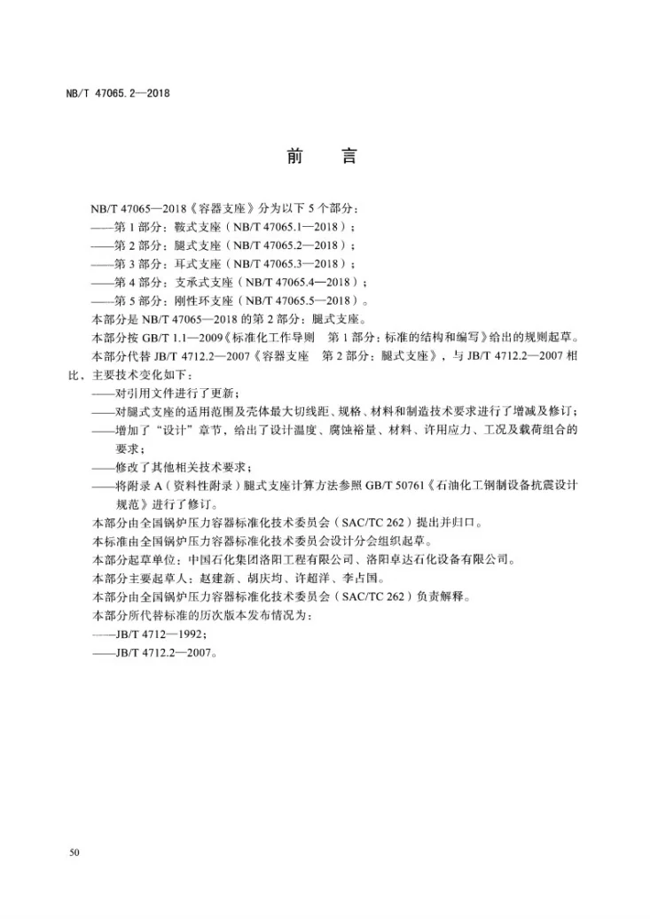NB/T 47065.2-2018 容器支座 第2部分：腿式支座第3页预览图