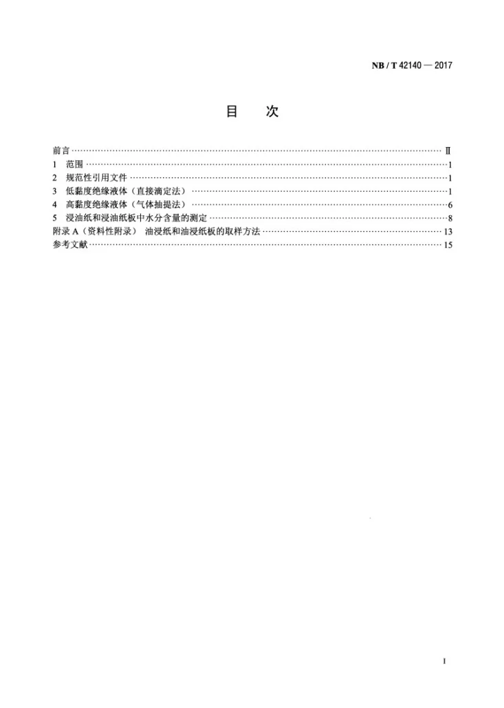 NB/T 42140-2017 绝缘液体 油浸纸和油浸纸板用卡尔费休自动电量滴定法测定水分第2页预览图