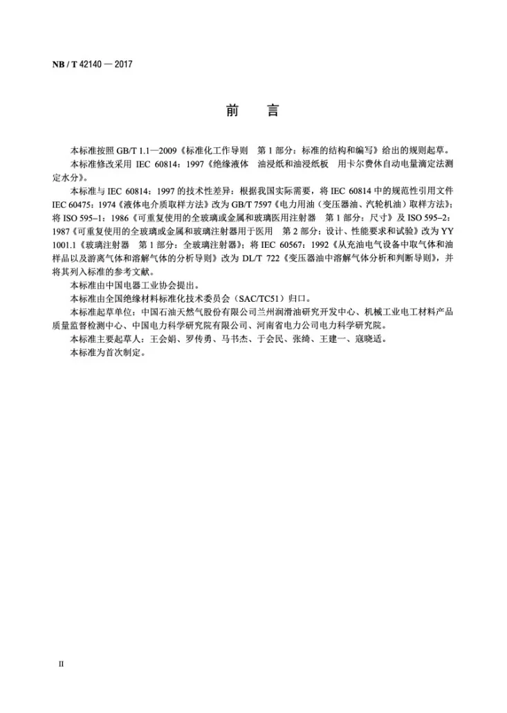 NB/T 42140-2017 绝缘液体 油浸纸和油浸纸板用卡尔费休自动电量滴定法测定水分第3页预览图