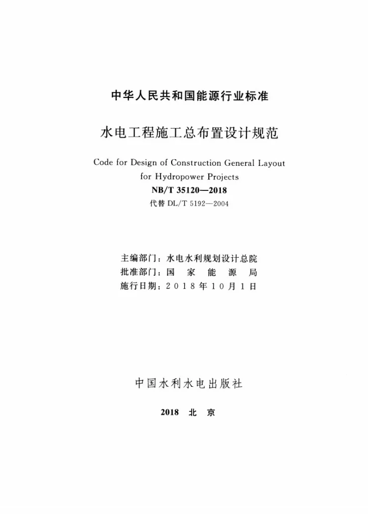 NB/T 35120-2018 水电工程施工总布置设计规范第2页预览图