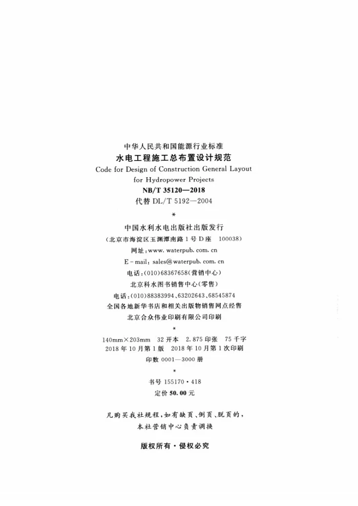 NB/T 35120-2018 水电工程施工总布置设计规范第3页预览图