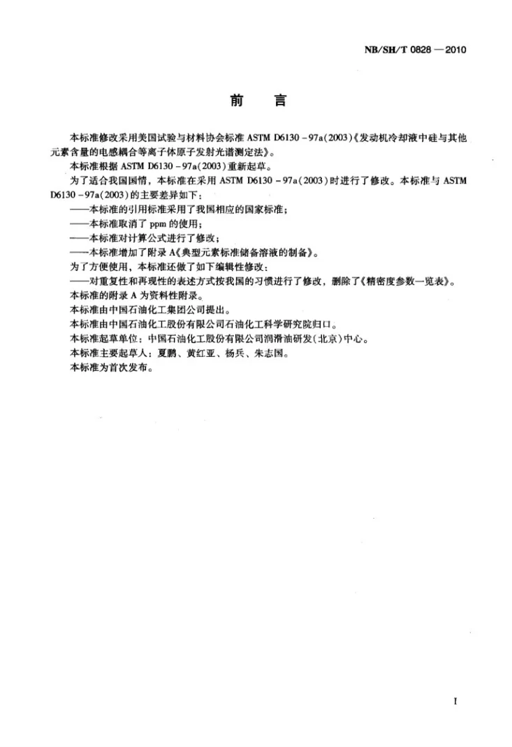 NB/SH/T 0828-2010 发动机冷却液中硅与其它元素含量的测定 电感耦合等离子体原子发射光谱法第2页预览图