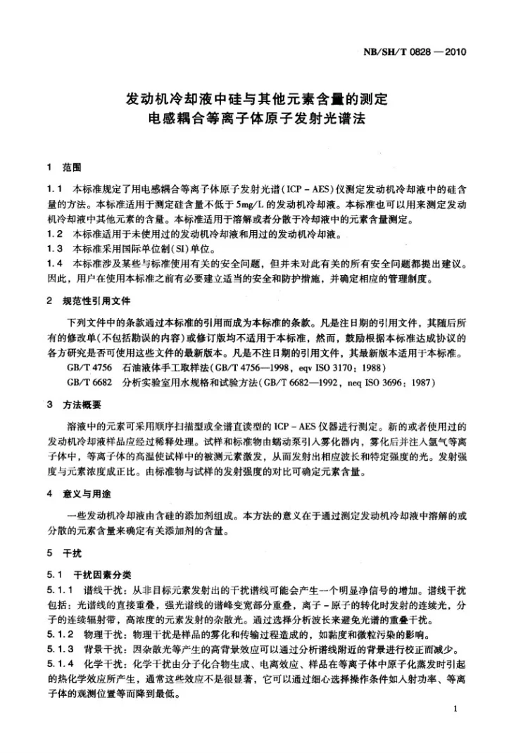 NB/SH/T 0828-2010 发动机冷却液中硅与其它元素含量的测定 电感耦合等离子体原子发射光谱法第3页预览图