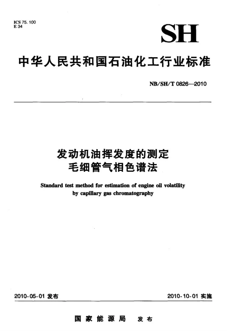 NB/SH/T 0826-2010 发动机油挥发度的测定 毛细管气相色谱法第1页预览图