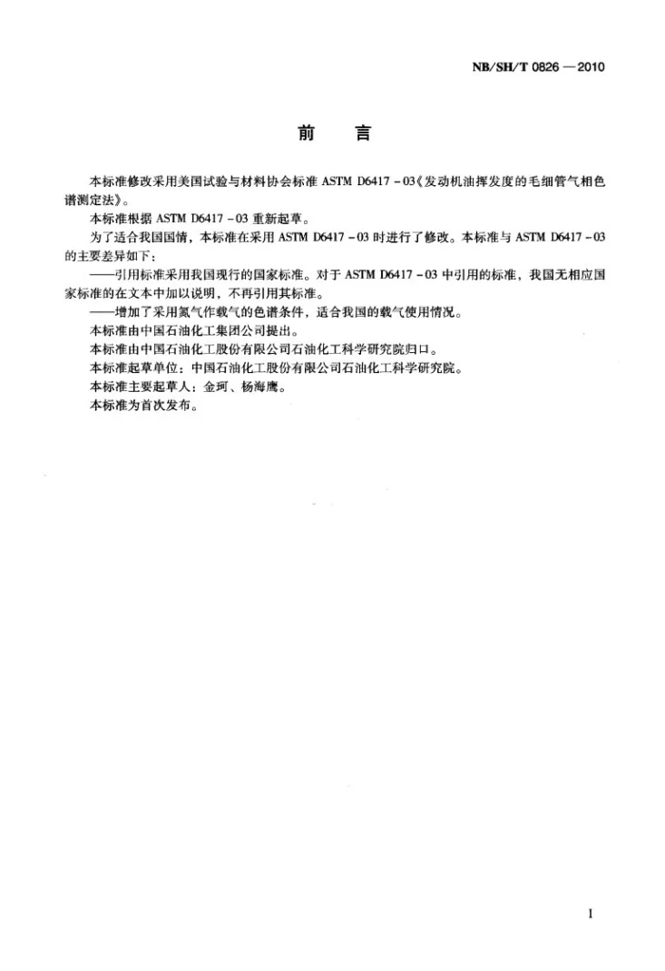 NB/SH/T 0826-2010 发动机油挥发度的测定 毛细管气相色谱法第2页预览图
