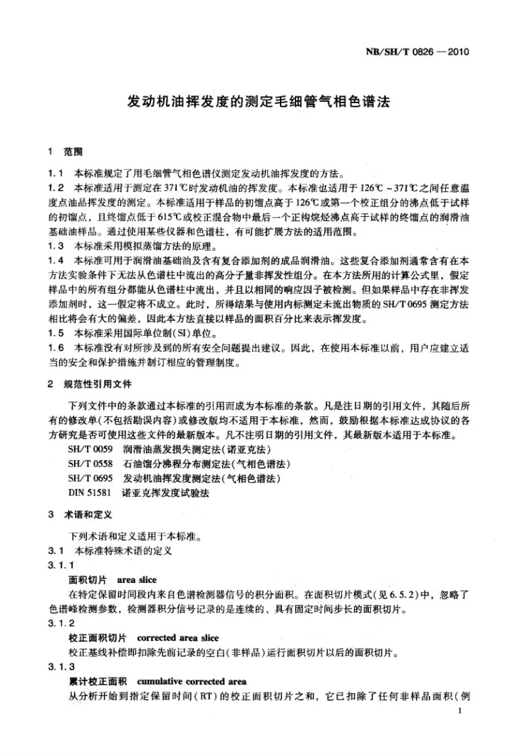 NB/SH/T 0826-2010 发动机油挥发度的测定 毛细管气相色谱法第3页预览图