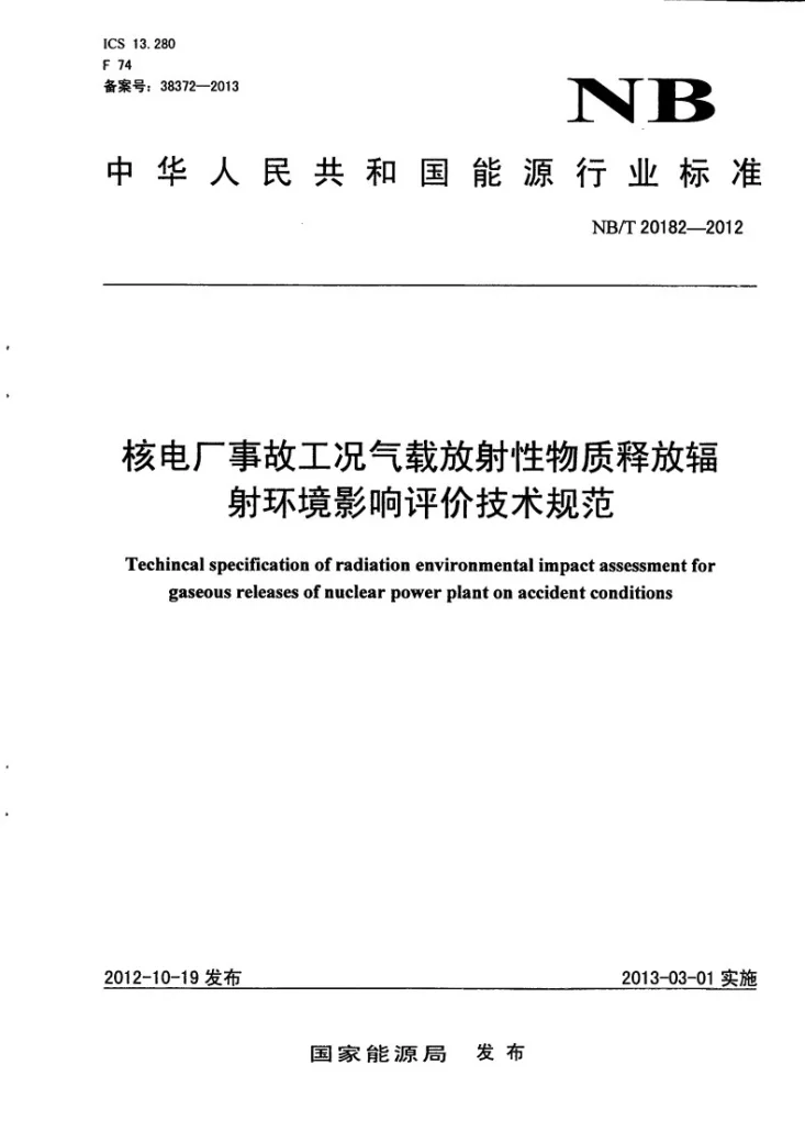 NB/T 20182-2012 核电厂事故工况气载放射性物质释放辐射环境影响评价技术规范第1页预览图