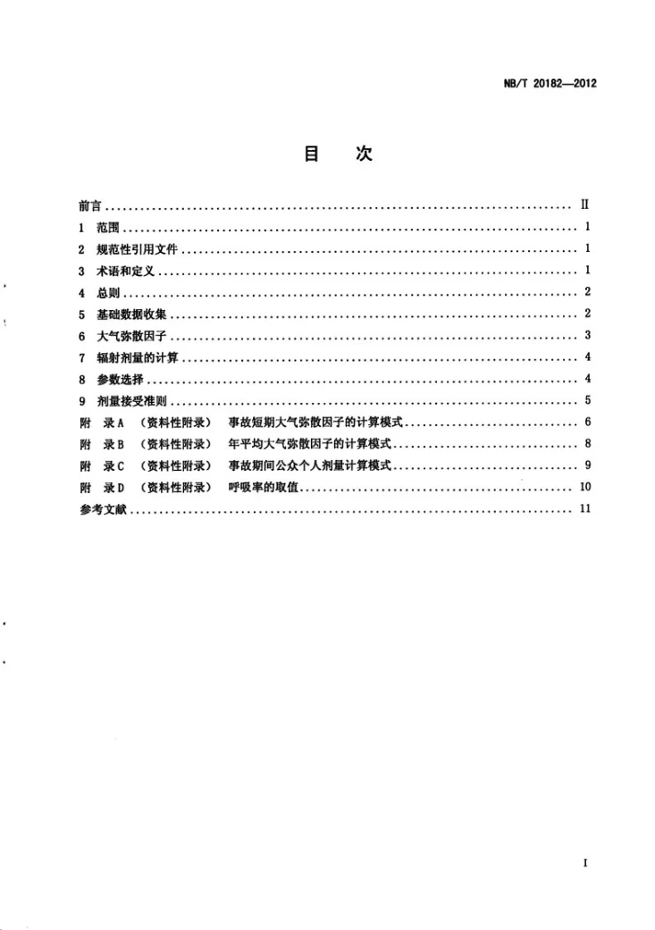 NB/T 20182-2012 核电厂事故工况气载放射性物质释放辐射环境影响评价技术规范第3页预览图