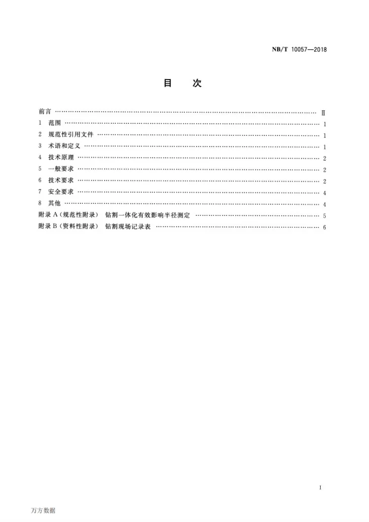 NB/T 10057-2018 低透气性突出煤层钻割一体化工艺技术要求第2页预览图