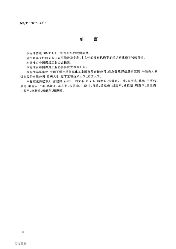 NB/T 10057-2018 低透气性突出煤层钻割一体化工艺技术要求第3页预览图