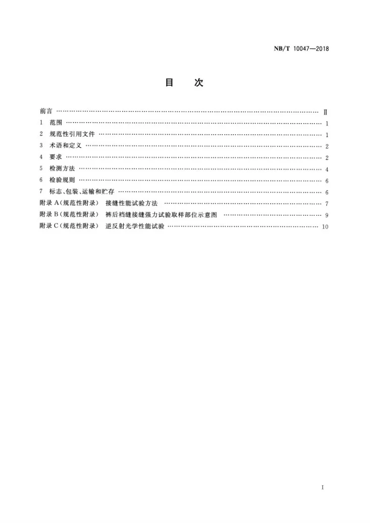 NB/T 10047-2018 煤矿井下作业劳保服安全技术规范第2页预览图