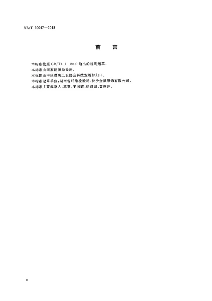 NB/T 10047-2018 煤矿井下作业劳保服安全技术规范第3页预览图