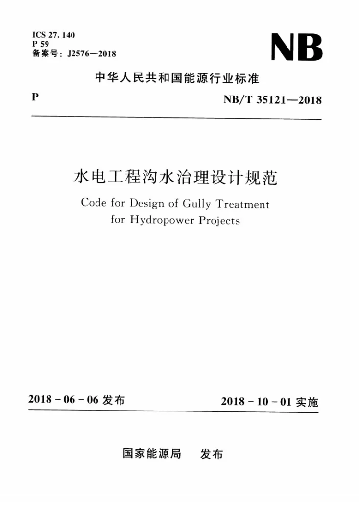 NB/T 35121-2018 水电工程沟水治理设计规范第1页预览图