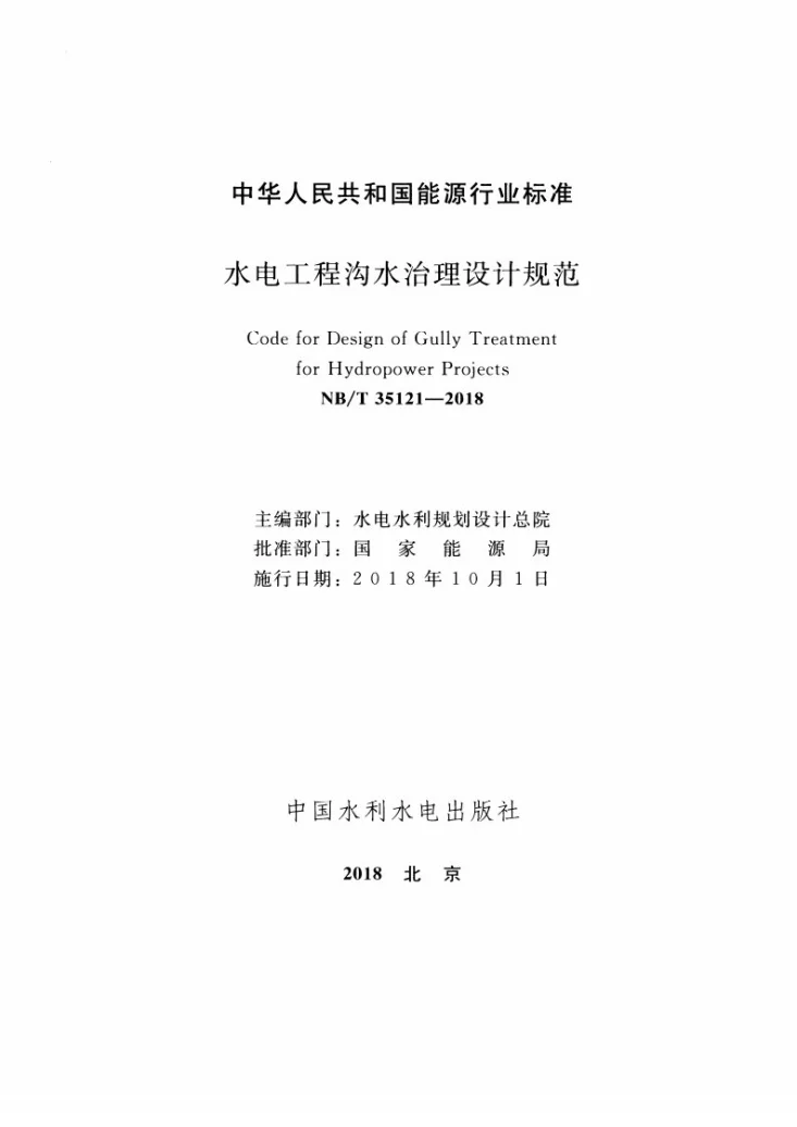 NB/T 35121-2018 水电工程沟水治理设计规范第2页预览图