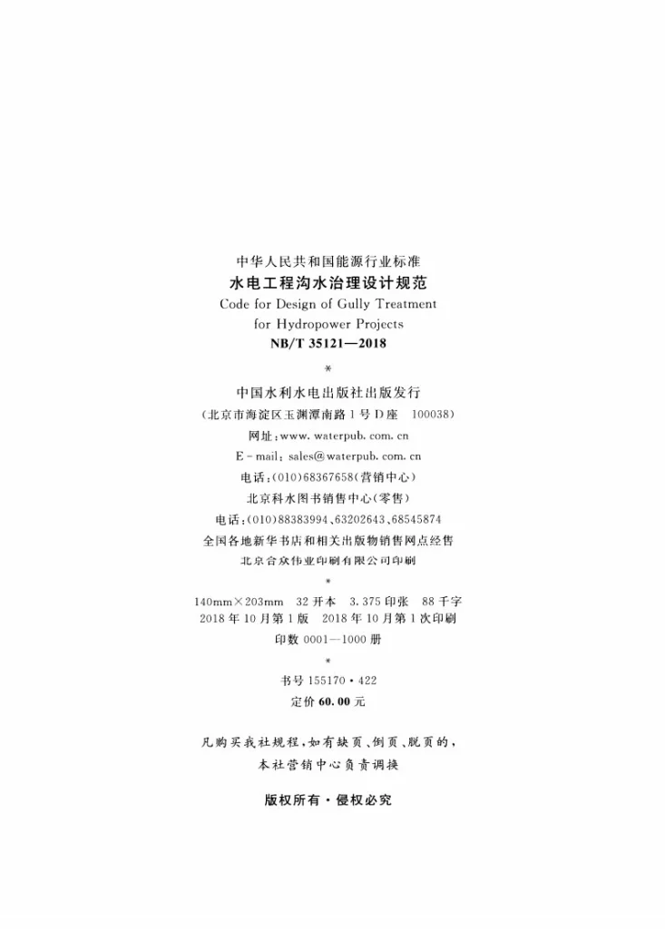 NB/T 35121-2018 水电工程沟水治理设计规范第3页预览图