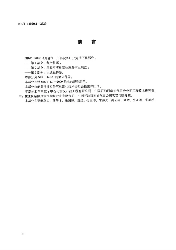 NB/T 14020.2-2020 页岩气工具设备 第2部分：压裂可溶桥塞检测及作业规范第3页预览图