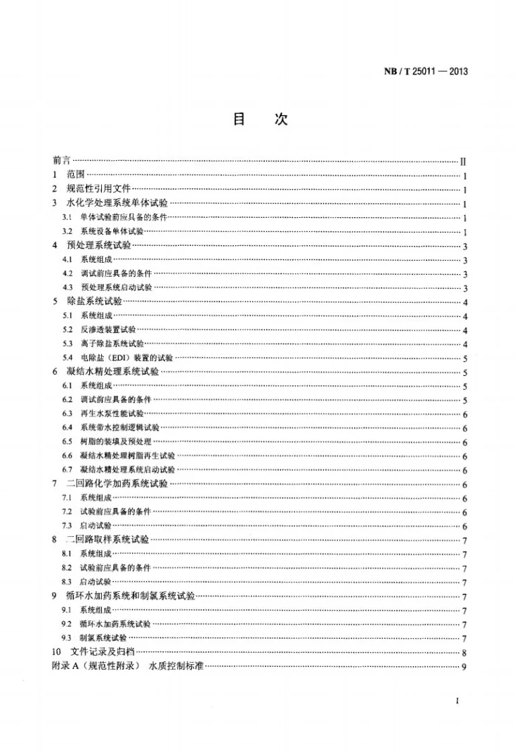 NB/T 25011-2013 核电厂水化学处理系统调试导则第2页预览图
