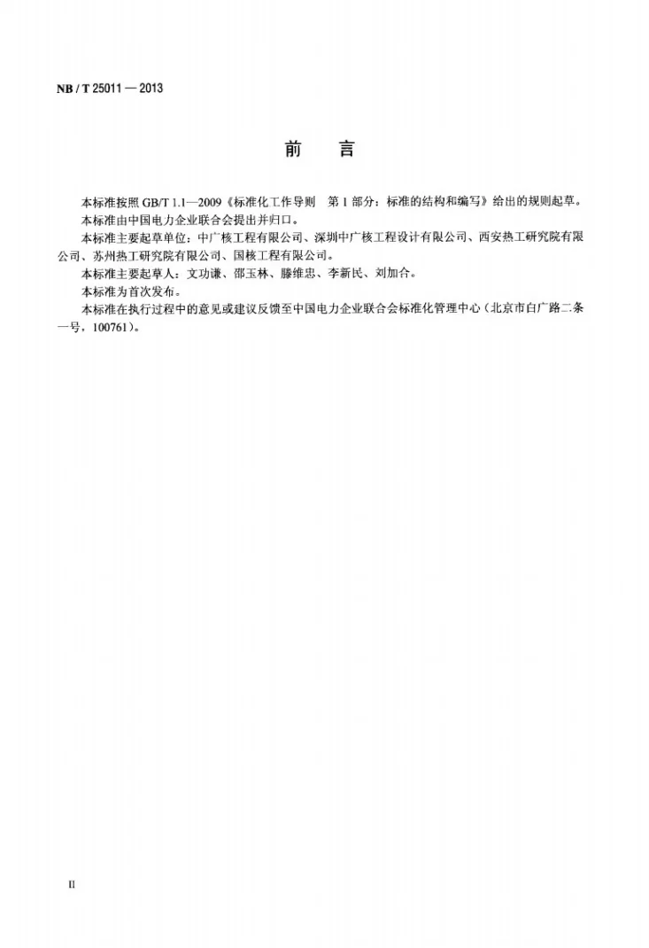NB/T 25011-2013 核电厂水化学处理系统调试导则第3页预览图